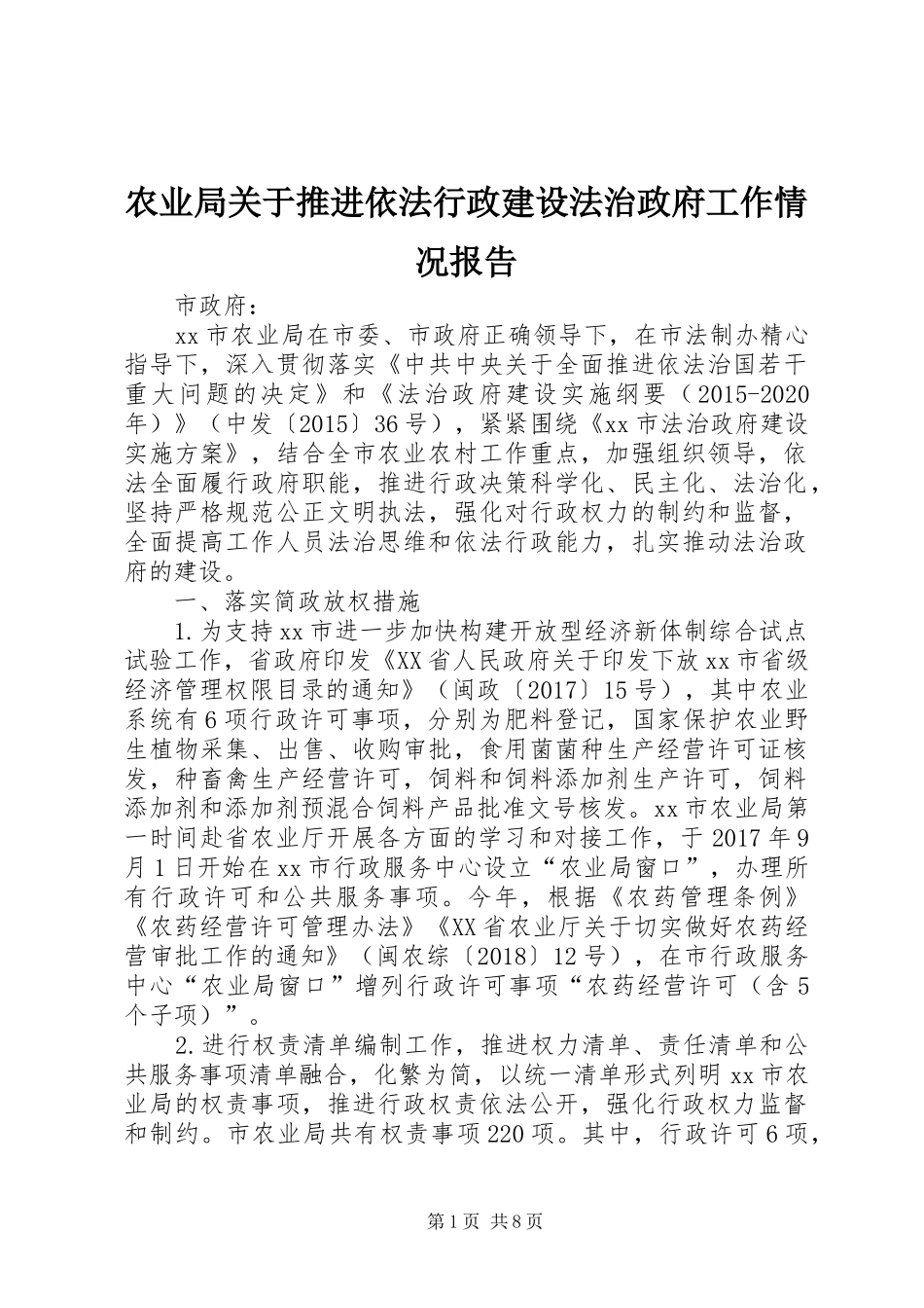 农业局关于推进依法行政建设法治政府工作情况报告_第1页