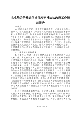 农业局关于推进依法行政建设法治政府工作情况报告