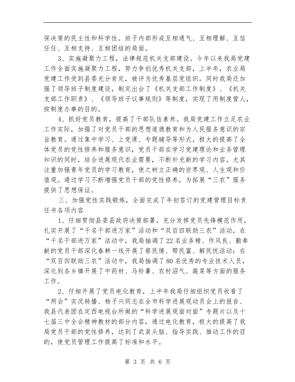 2024年农业局上半年党建工作总结_第3页