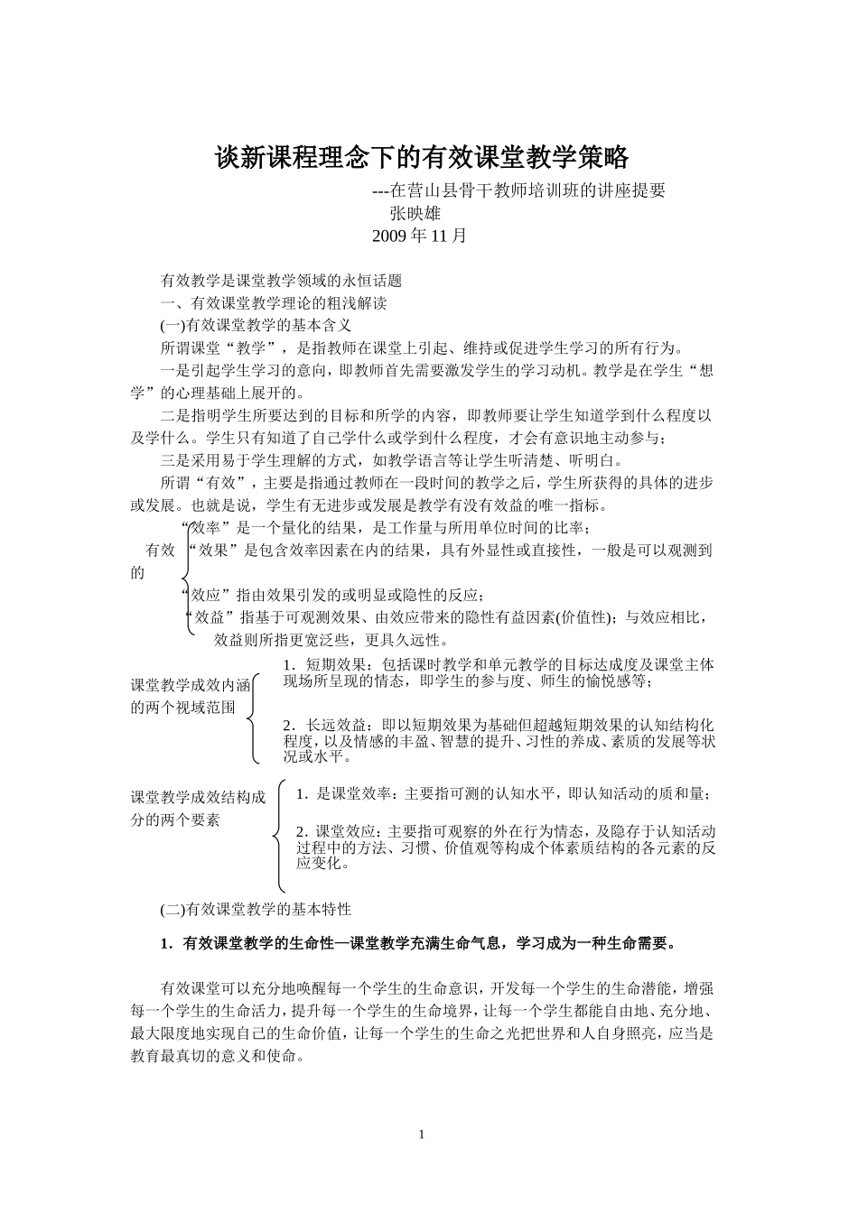 谈新课程理念下的有效课堂教学策略（幻灯片）_第1页