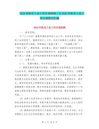 2024年机关工会工作计划范例1与2024年机关工会工作计划范文汇编