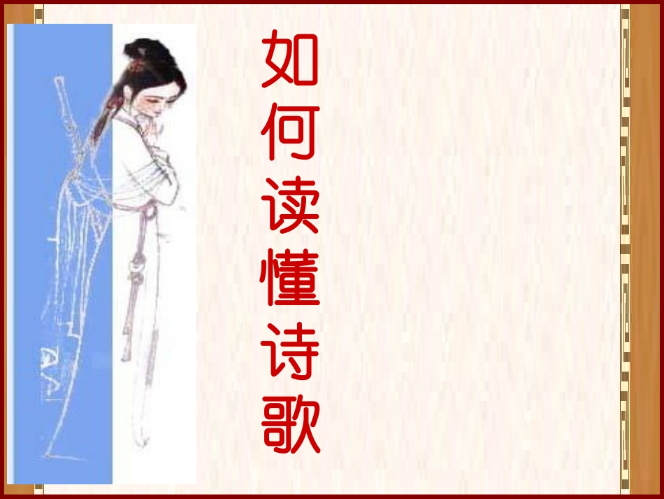 综合_如何读懂诗歌_第1页