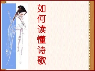 综合_如何读懂诗歌