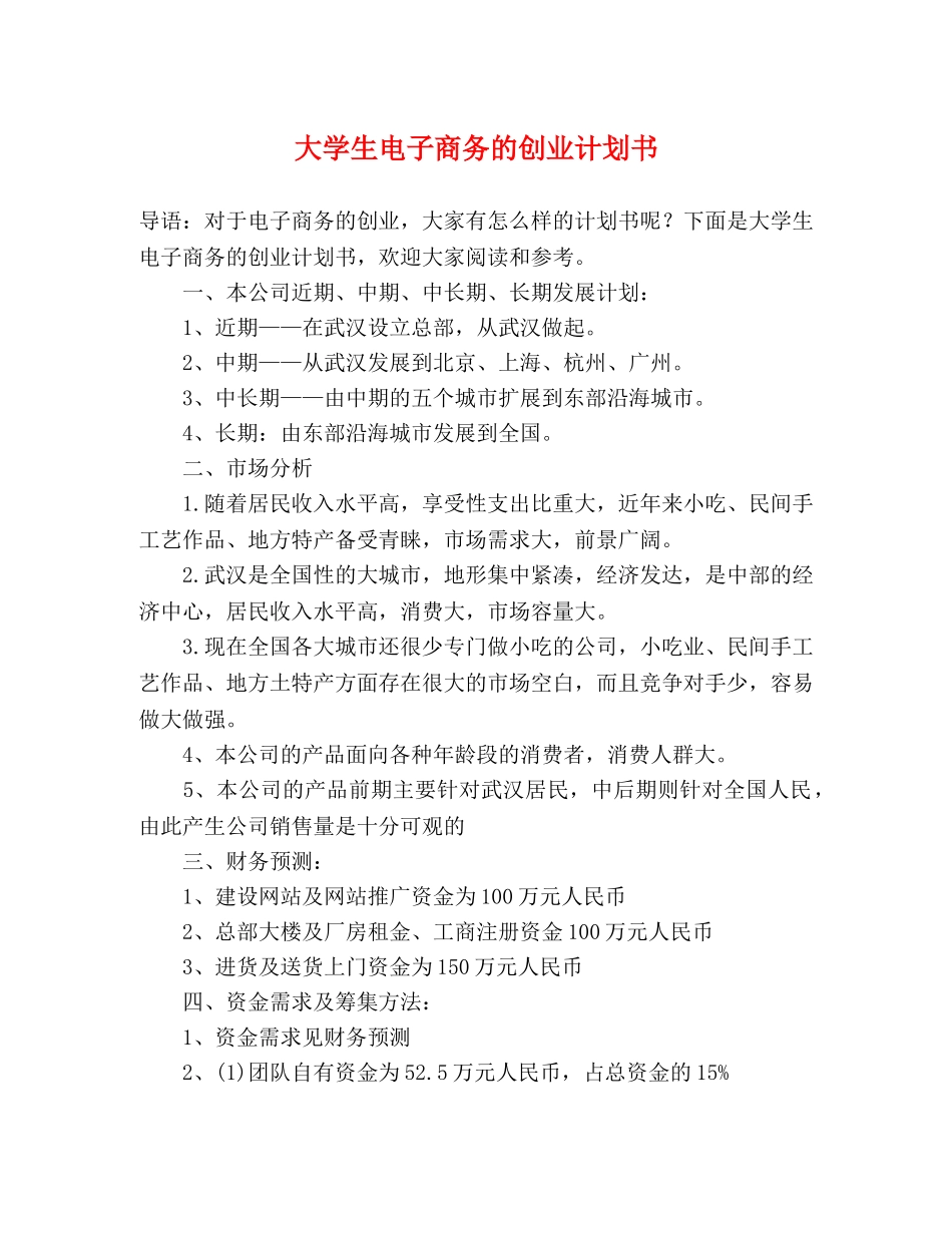 大学生电子商务的创业计划书 _第1页