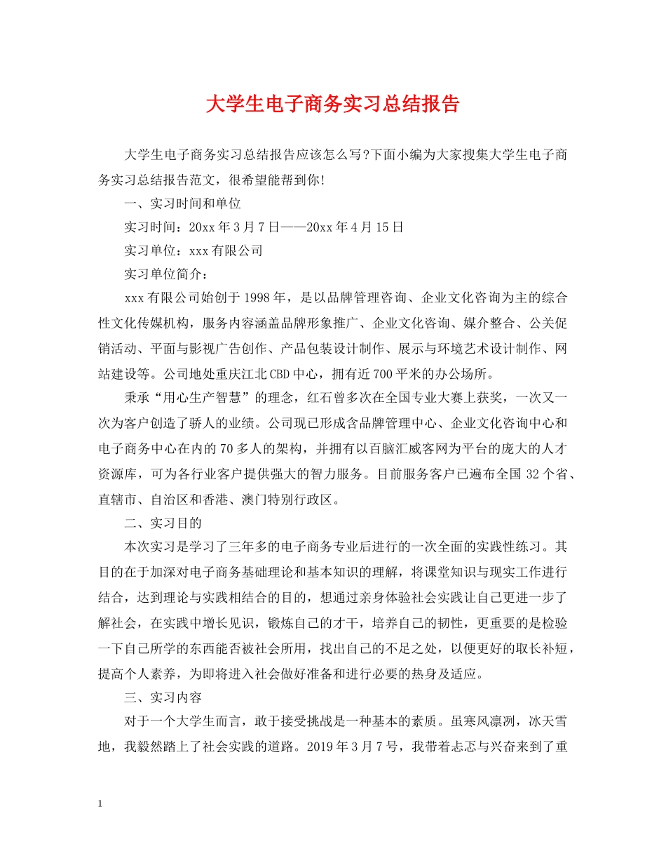 大学生电子商务实习总结报告 _第1页