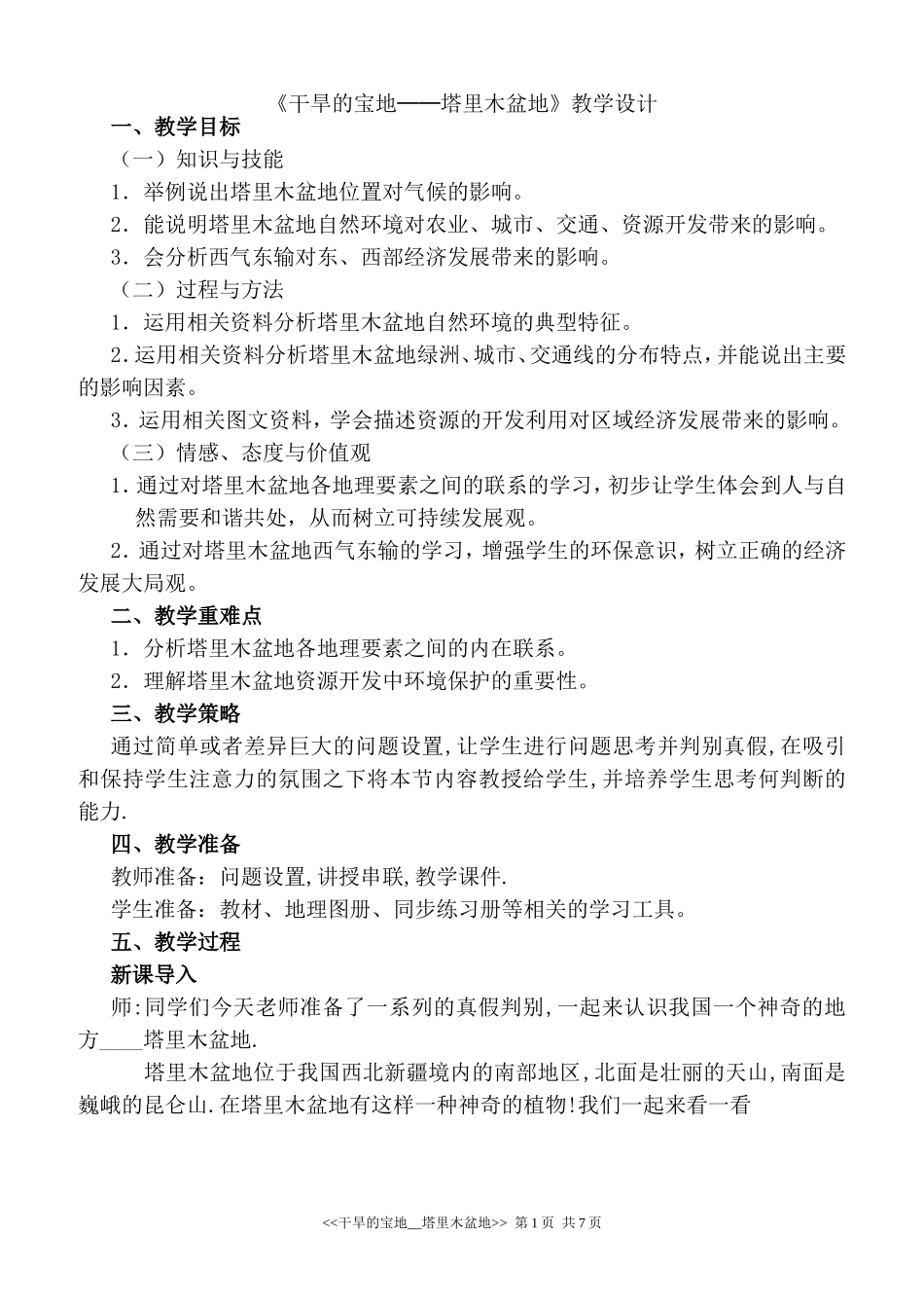 干旱的宝地-塔里木盆地教案设计_第1页