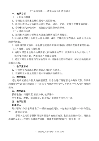 干旱的宝地-塔里木盆地教案设计