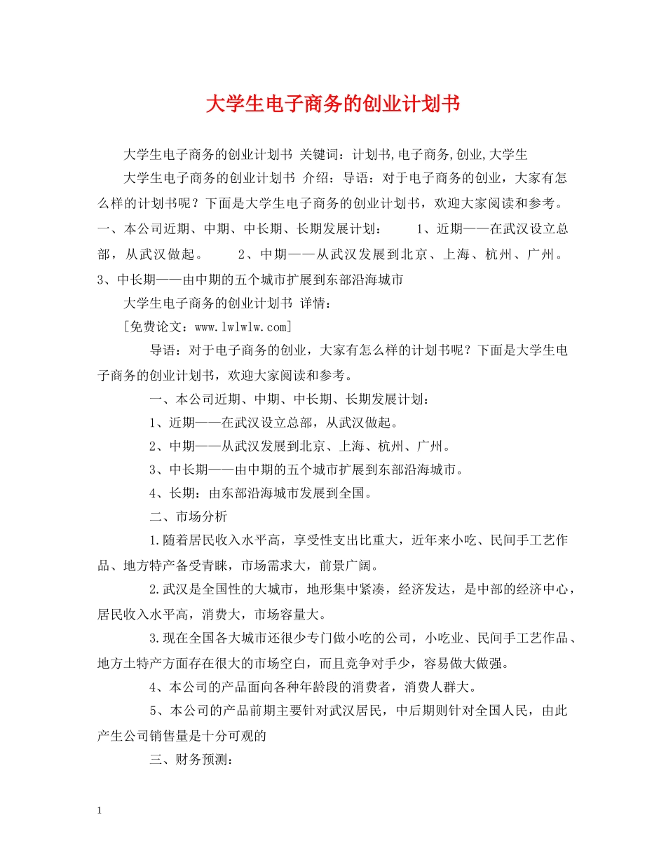 大学生电子商务的创业计划书 (2) _第1页