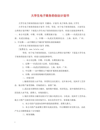 大学生电子商务的创业计划书 (2) 