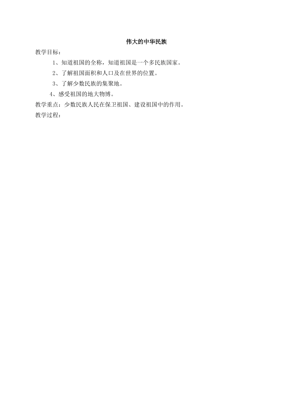 《伟大的中华民族》教学设计 (2)_第1页