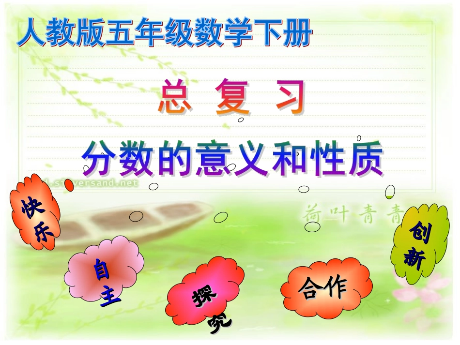 孙秀琴分数的意义和性质的整理和复习(精)1_第1页