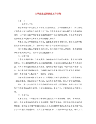 大学生生活部新生工作计划 