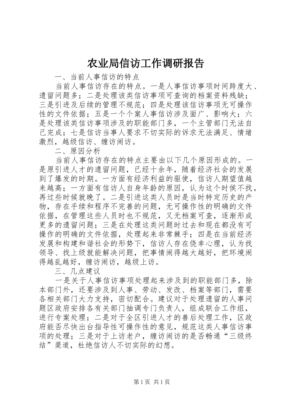 农业局信访工作调研报告_第1页
