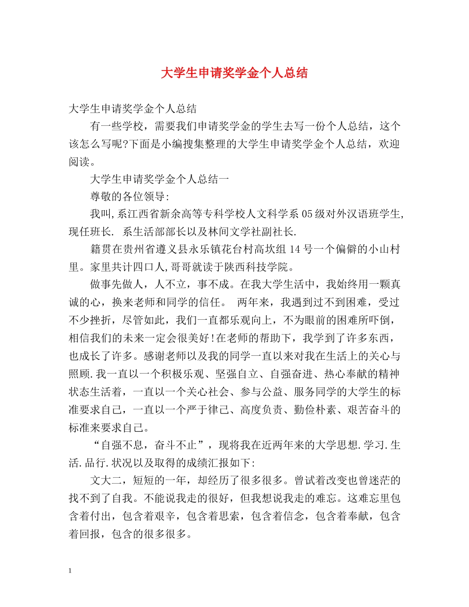 大学生申请奖学金个人总结 _第1页