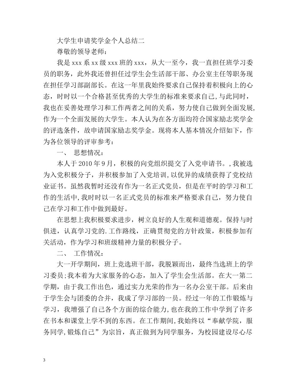大学生申请奖学金个人总结 _第3页