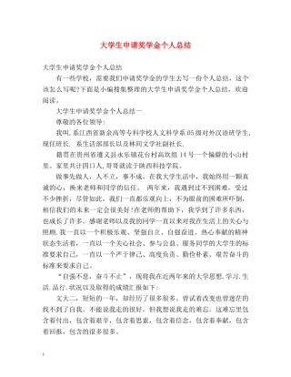 大学生申请奖学金个人总结 