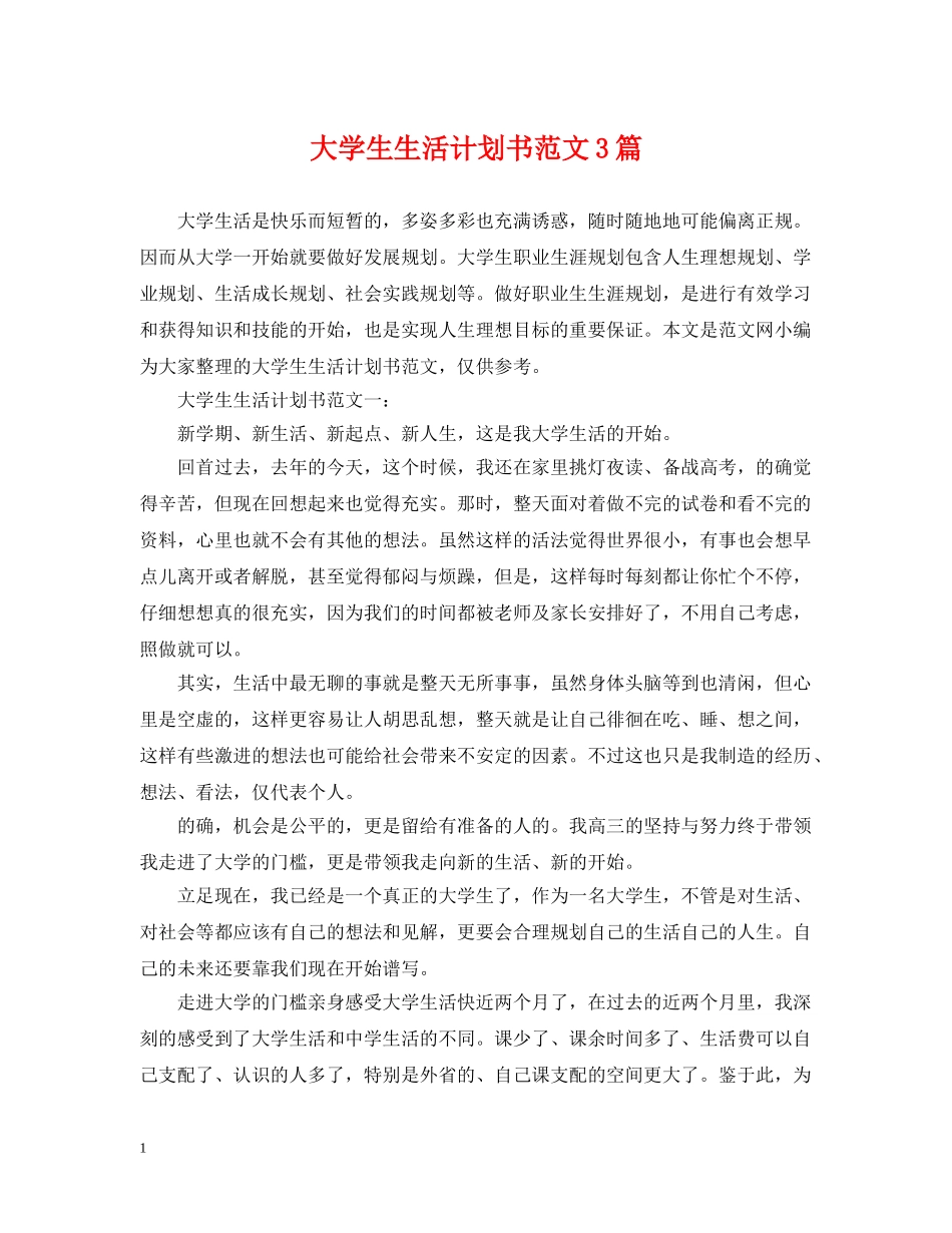 大学生生活计划书范文3篇 _第1页