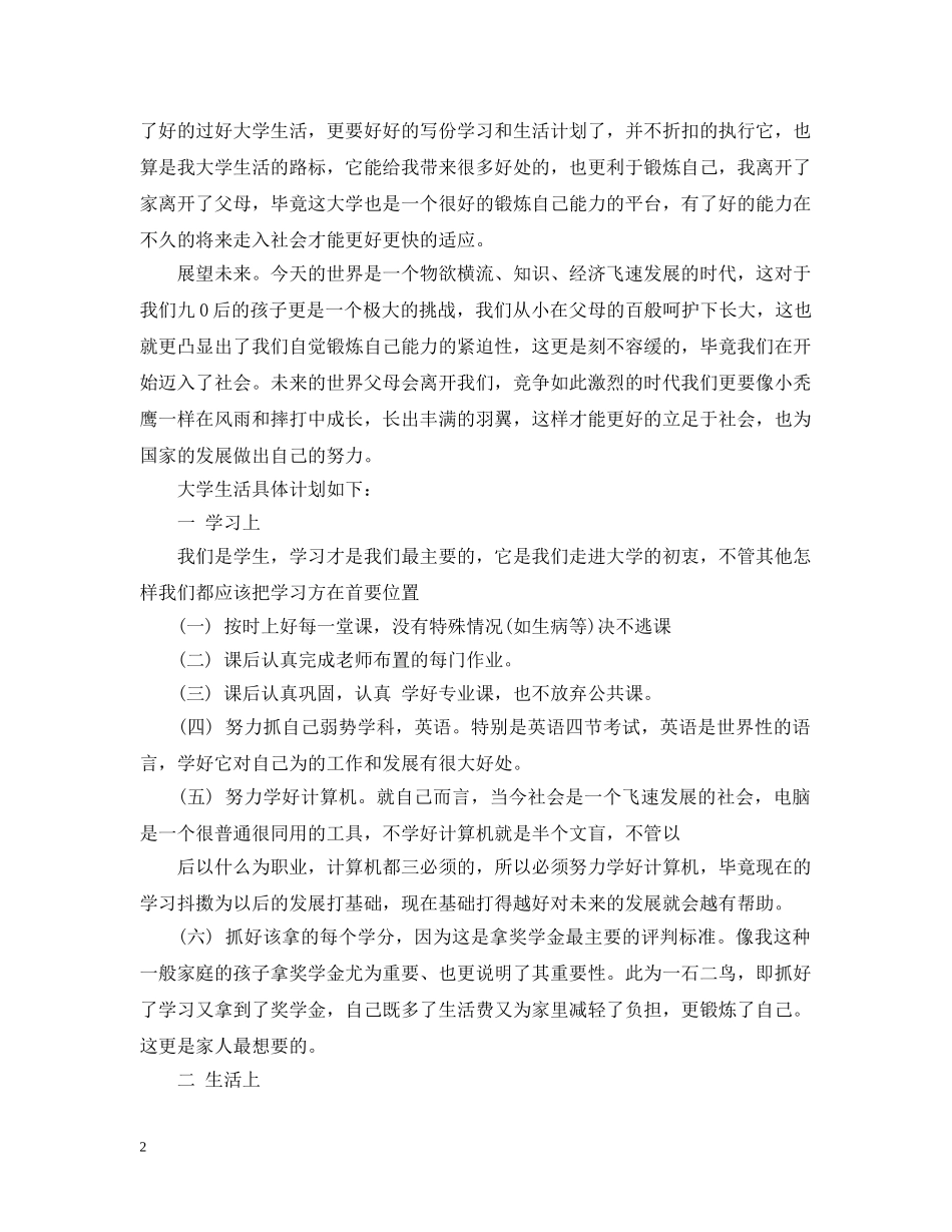 大学生生活计划书范文3篇 _第2页