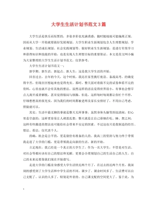 大学生生活计划书范文3篇 