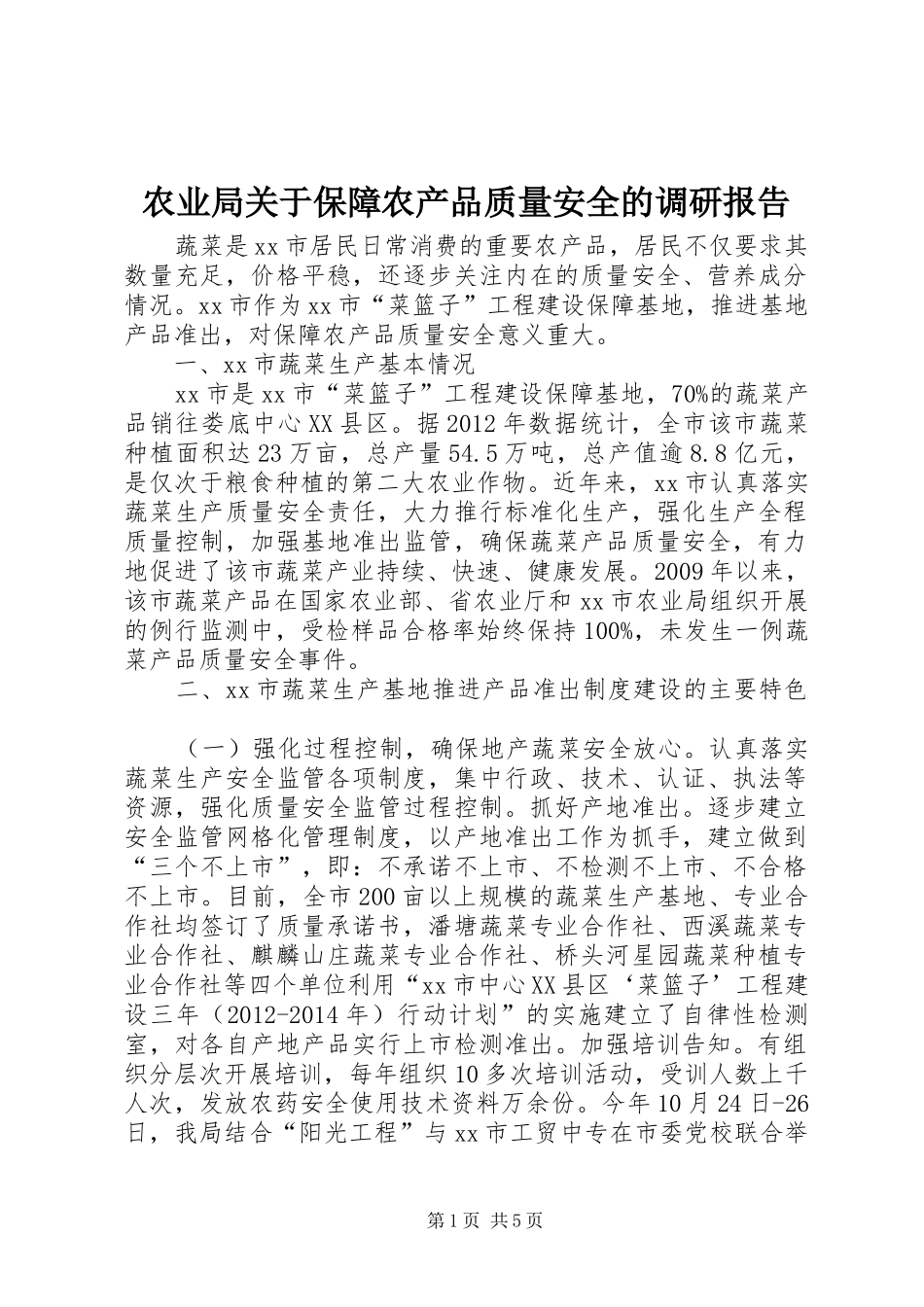 农业局关于保障农产品质量安全的调研报告_第1页