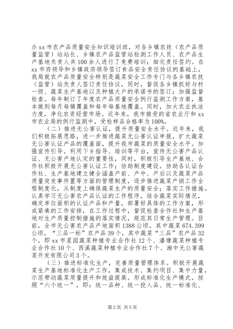 农业局关于保障农产品质量安全的调研报告_第2页