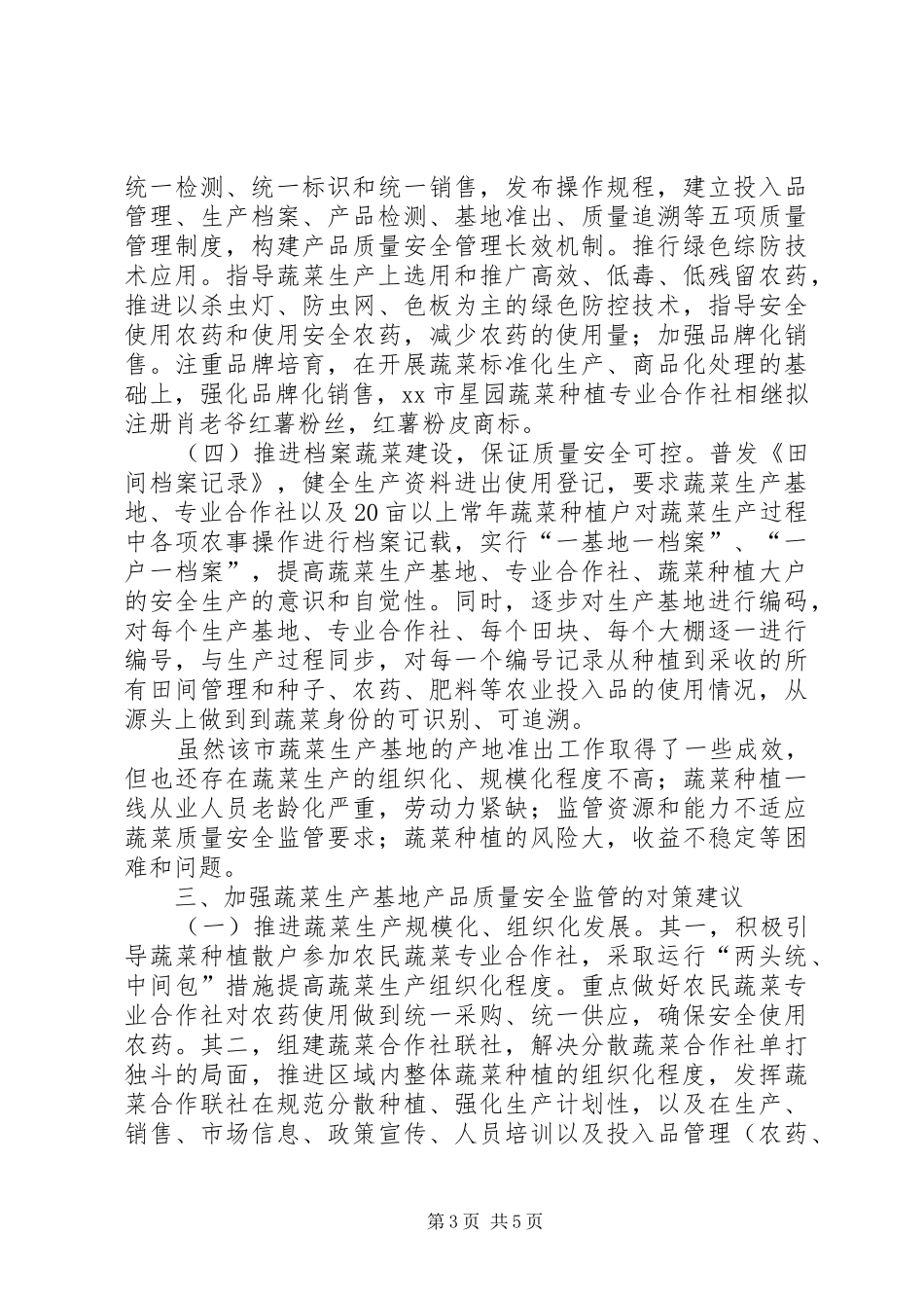 农业局关于保障农产品质量安全的调研报告_第3页