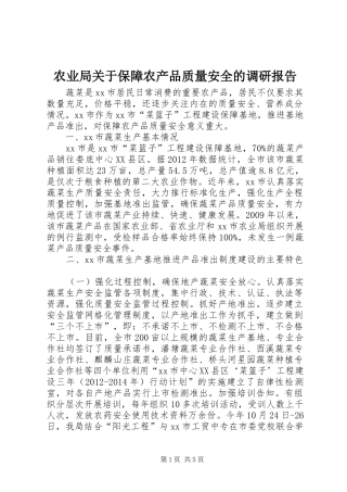 农业局关于保障农产品质量安全的调研报告