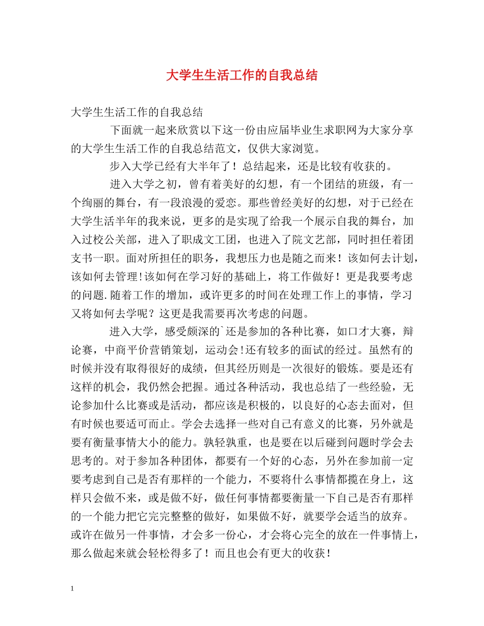 大学生生活工作的自我总结 _第1页
