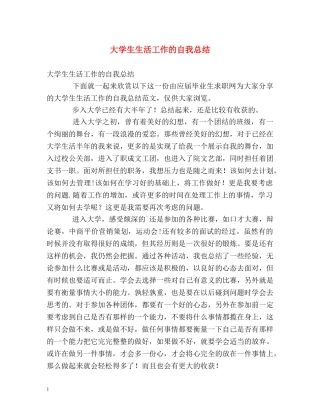 大学生生活工作的自我总结 