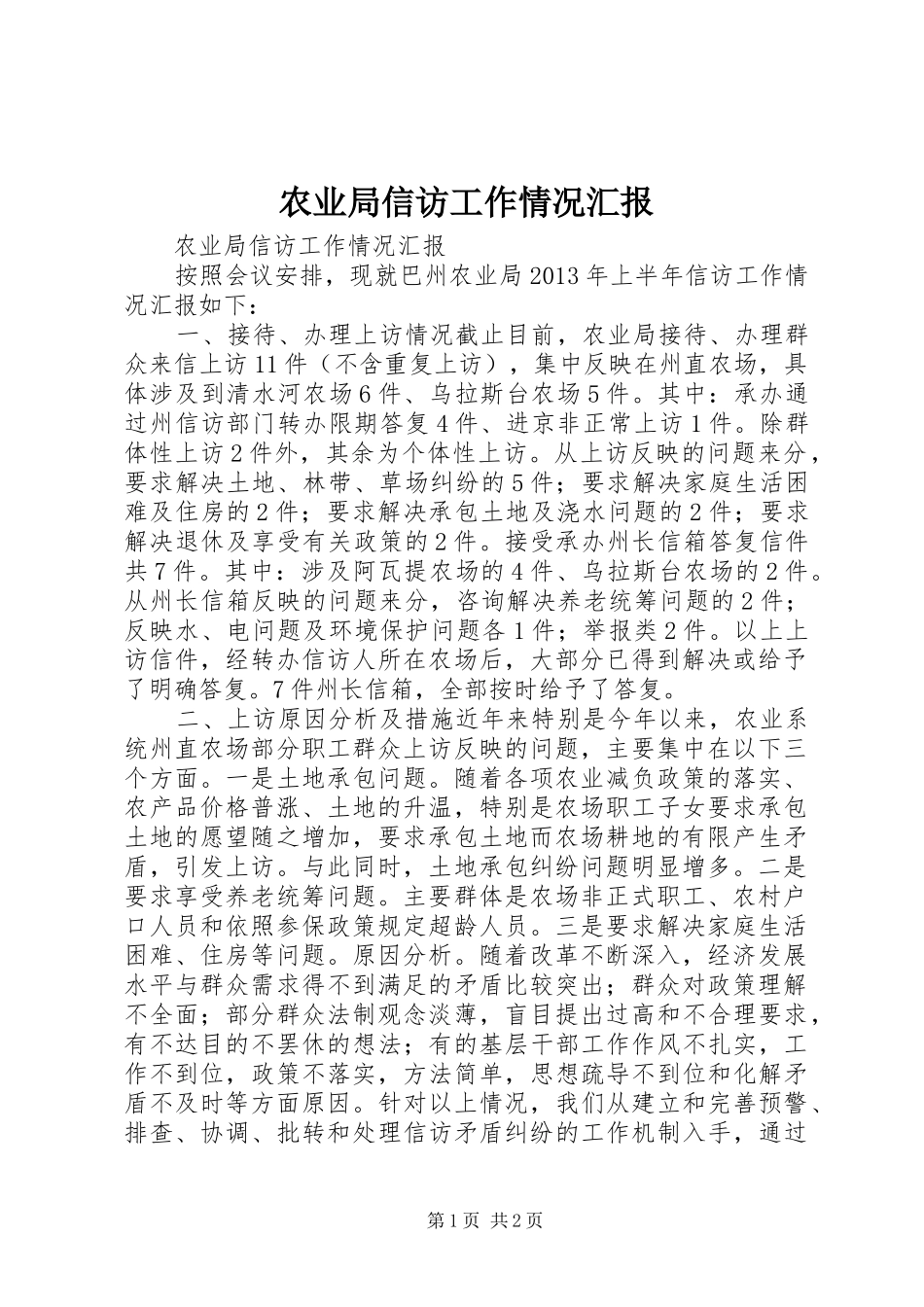 农业局信访工作情况汇报_第1页