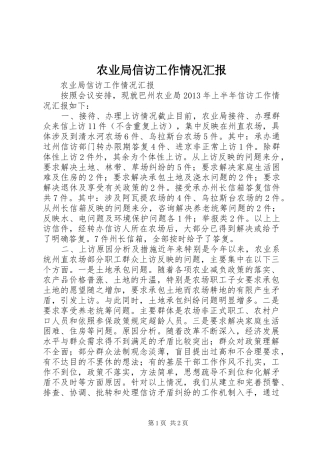 农业局信访工作情况汇报