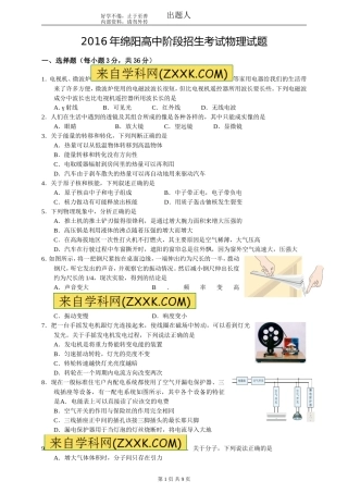 2016年绵阳高中阶段招生考试物理试题