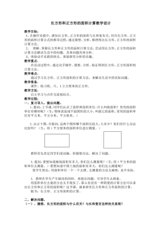 长方形和正方形的面积计算教学设计