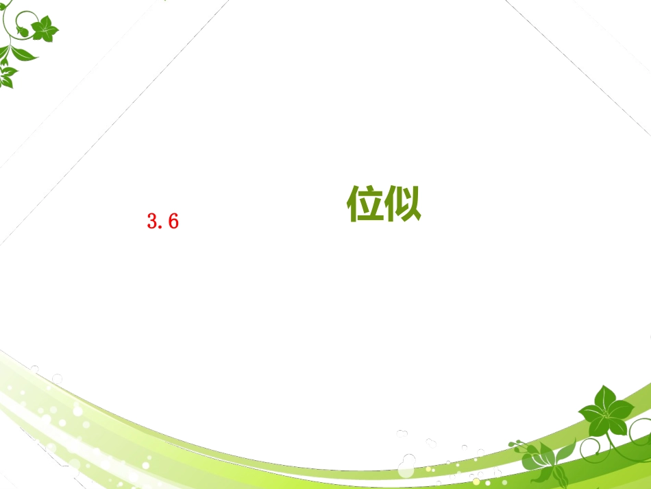 湘教版九年级数学上册_36位似_课件_第2页