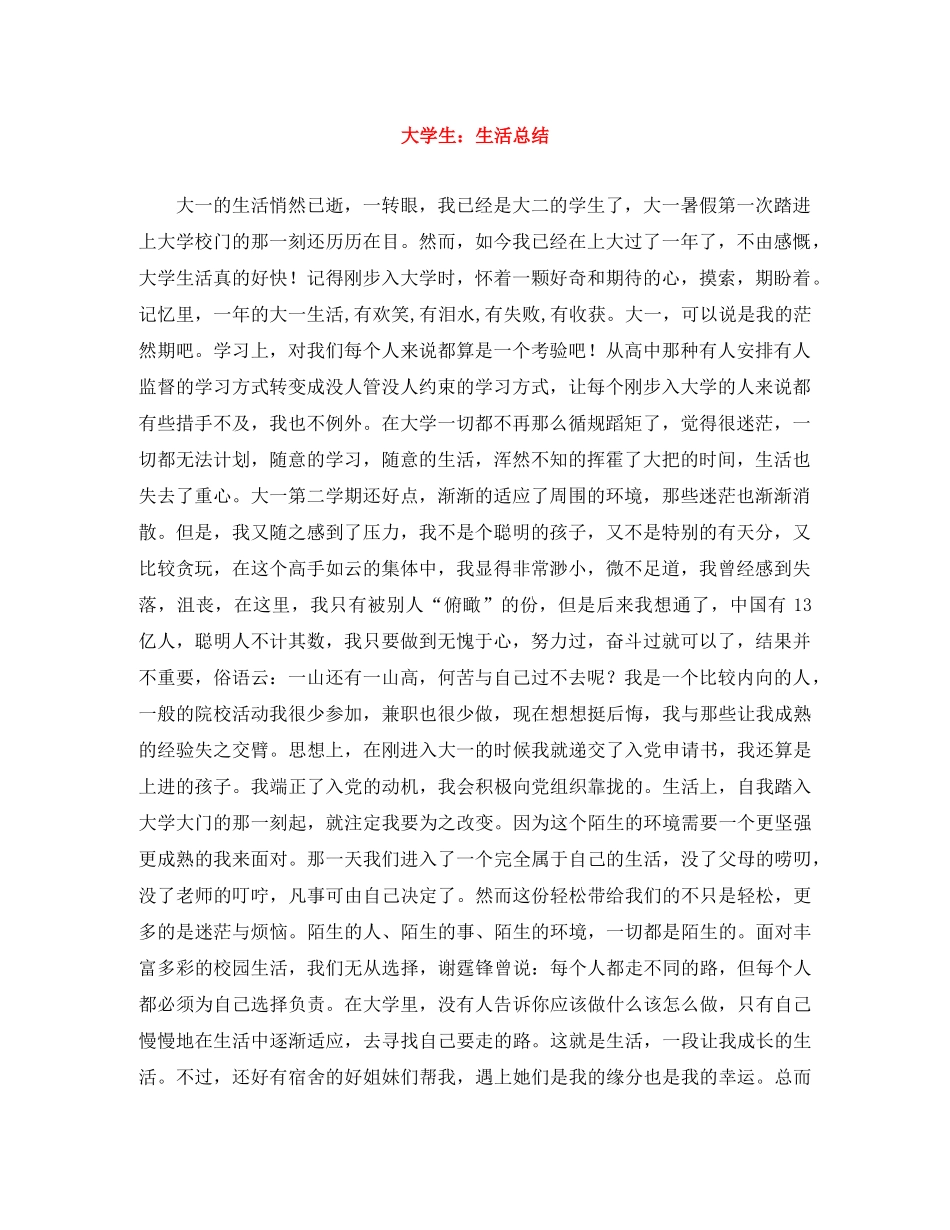 大学生生活总结 _第1页