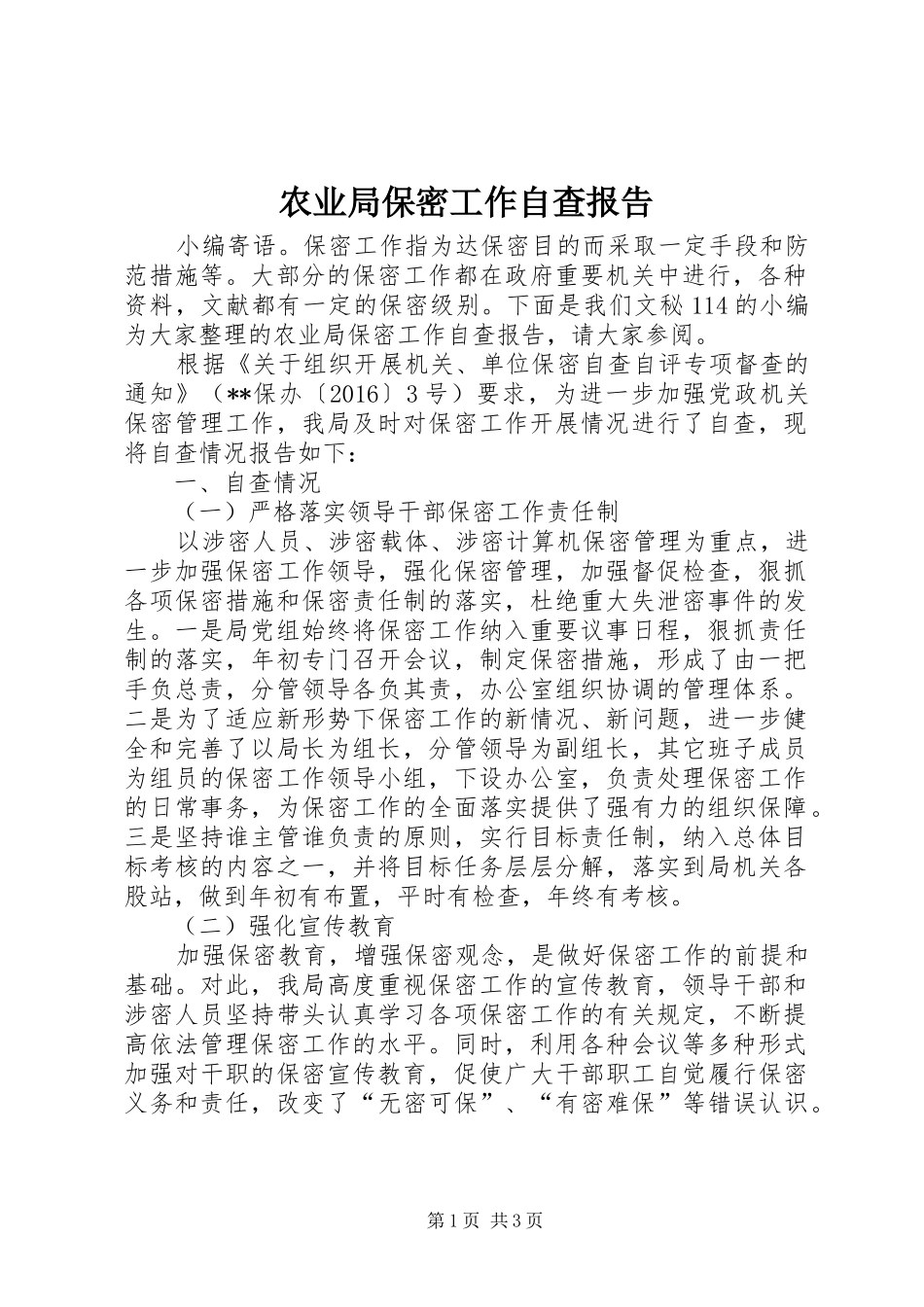 农业局保密工作自查报告_第1页