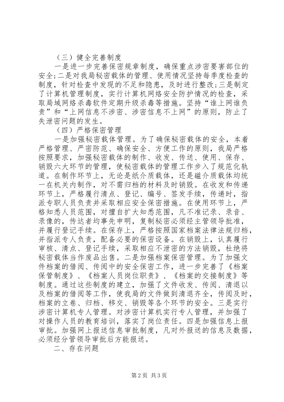 农业局保密工作自查报告_第2页