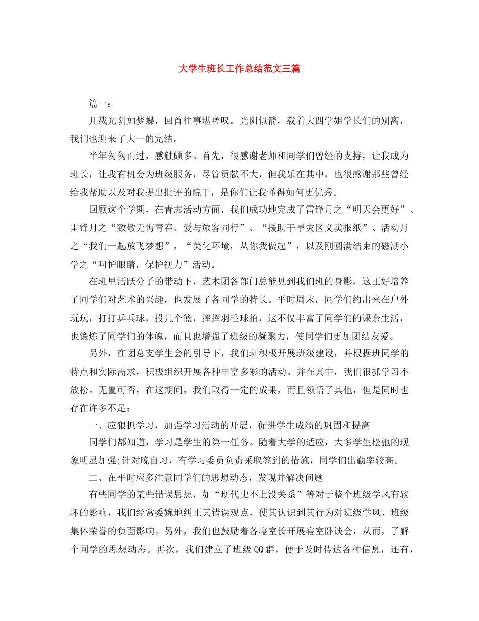 大学生班长工作总结范文三篇 _第1页