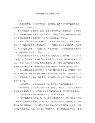 大学生班长工作总结范文三篇 