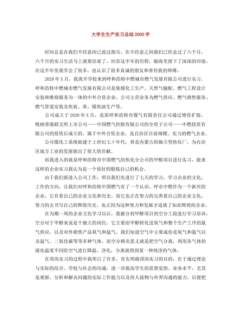 大学生生产实习总结2000字 _第1页