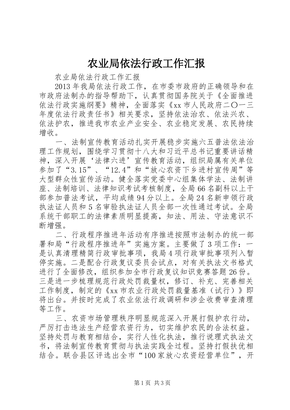 农业局依法行政工作汇报_第1页