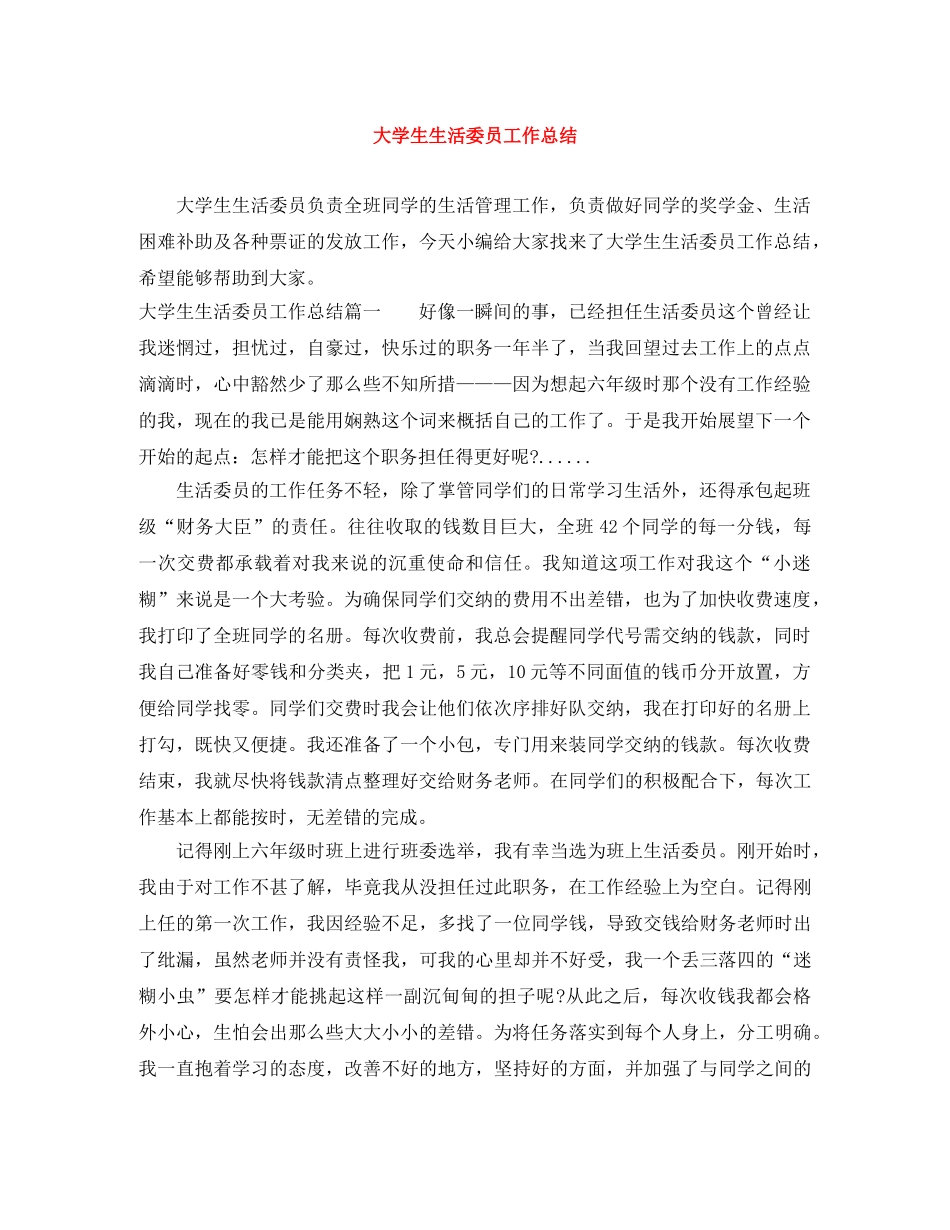 大学生生活委员工作总结 _第1页