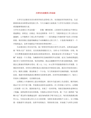 大学生生活委员工作总结 