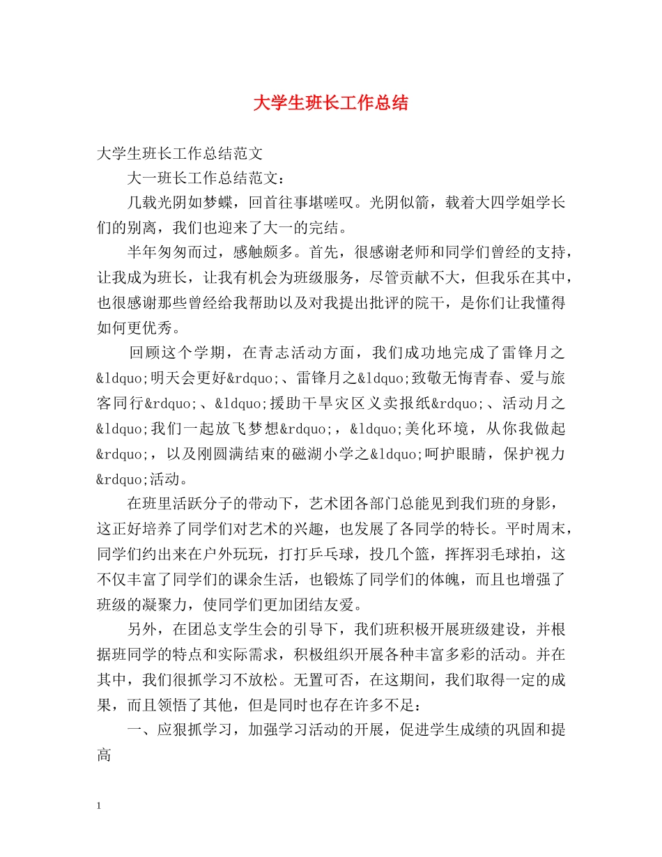 大学生班长工作总结 _第1页