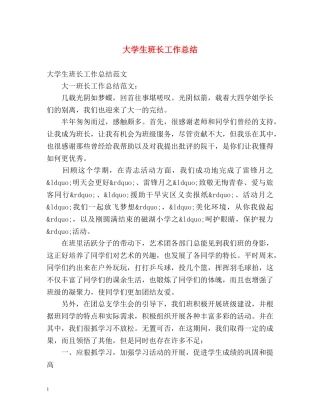 大学生班长工作总结 