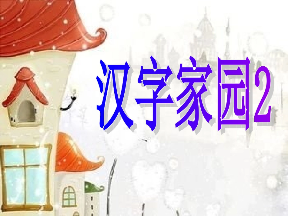 汉字家园二_2_第1页