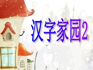 汉字家园二_2
