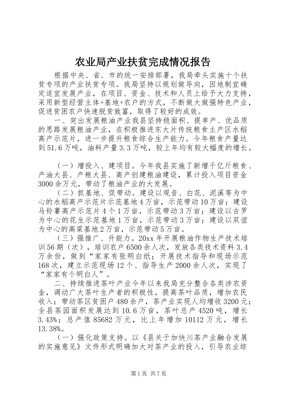 农业局产业扶贫完成情况报告_第1页