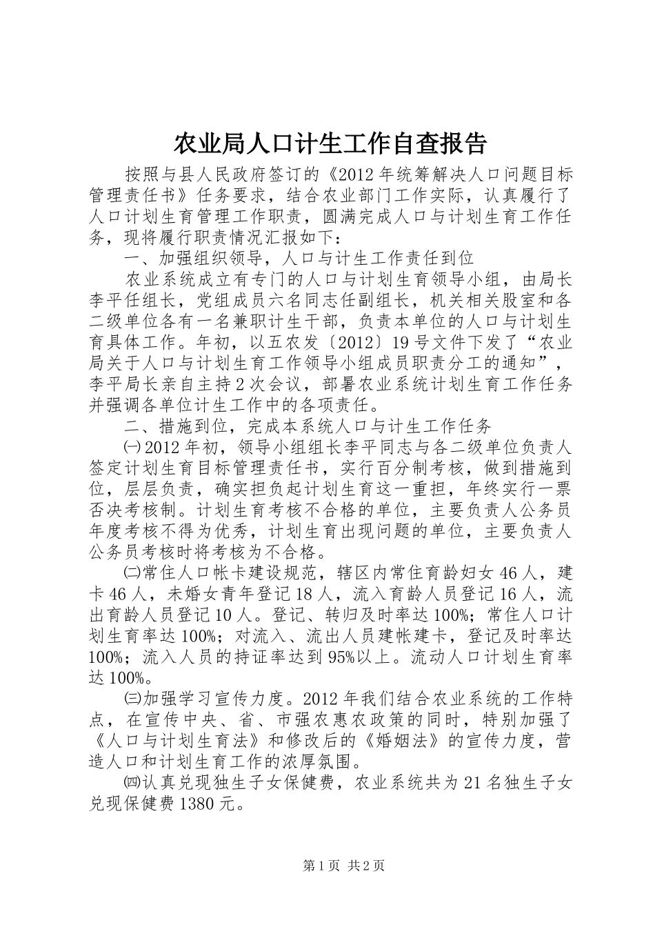 农业局人口计生工作自查报告_第1页
