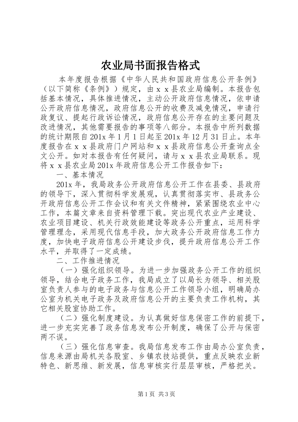 农业局书面报告格式_第1页